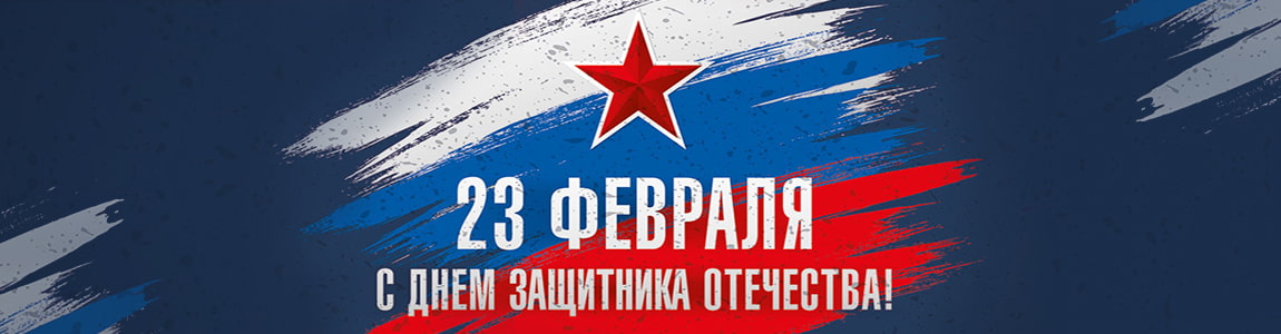 Поздравляем с Днем защитника отечества! Поздравляем с Днем защитника отечества! - фото